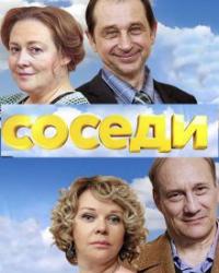 Соседи 2 сезон (2019) смотреть онлайн